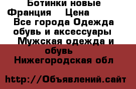 Ботинки новые (Франция) › Цена ­ 2 500 - Все города Одежда, обувь и аксессуары » Мужская одежда и обувь   . Нижегородская обл.